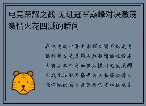 电竞荣耀之战 见证冠军巅峰对决激荡激情火花四溅的瞬间