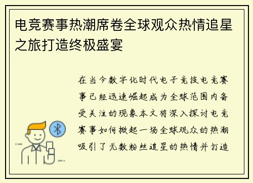 电竞赛事热潮席卷全球观众热情追星之旅打造终极盛宴