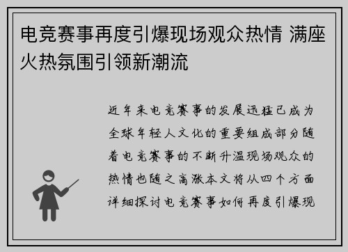 电竞赛事再度引爆现场观众热情 满座火热氛围引领新潮流