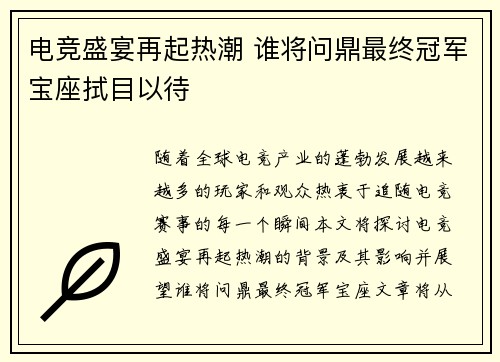 电竞盛宴再起热潮 谁将问鼎最终冠军宝座拭目以待