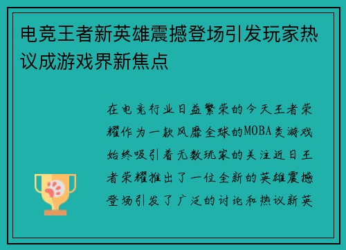 电竞王者新英雄震撼登场引发玩家热议成游戏界新焦点