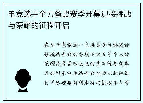 电竞选手全力备战赛季开幕迎接挑战与荣耀的征程开启
