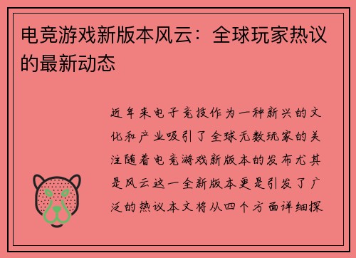 电竞游戏新版本风云：全球玩家热议的最新动态