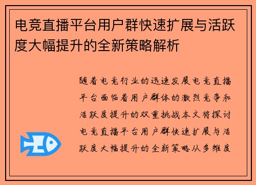电竞直播平台用户群快速扩展与活跃度大幅提升的全新策略解析