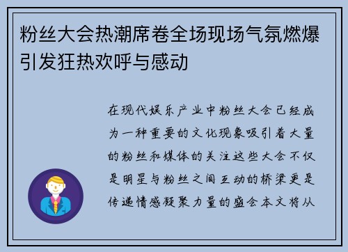 粉丝大会热潮席卷全场现场气氛燃爆引发狂热欢呼与感动