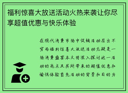 福利惊喜大放送活动火热来袭让你尽享超值优惠与快乐体验