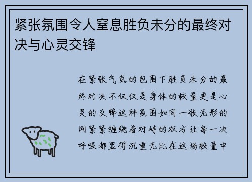 紧张氛围令人窒息胜负未分的最终对决与心灵交锋
