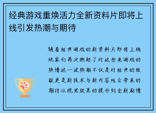 经典游戏重焕活力全新资料片即将上线引发热潮与期待