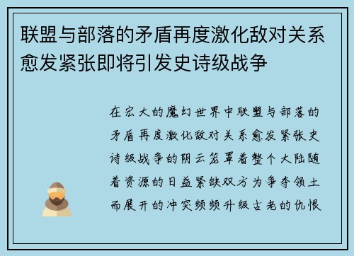 联盟与部落的矛盾再度激化敌对关系愈发紧张即将引发史诗级战争