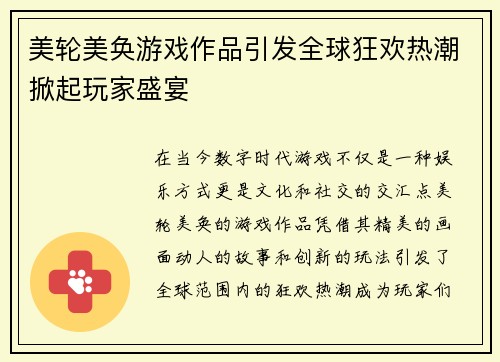 美轮美奂游戏作品引发全球狂欢热潮掀起玩家盛宴