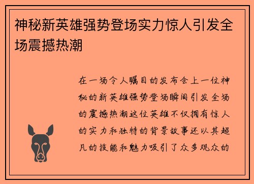 神秘新英雄强势登场实力惊人引发全场震撼热潮