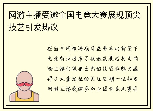 网游主播受邀全国电竞大赛展现顶尖技艺引发热议