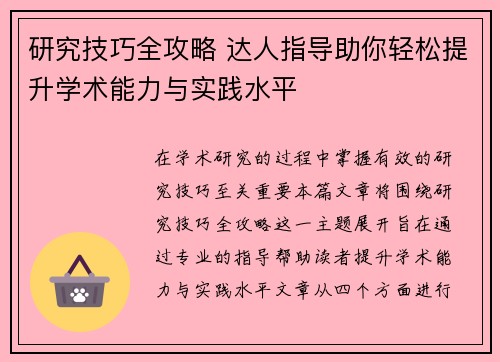 研究技巧全攻略 达人指导助你轻松提升学术能力与实践水平