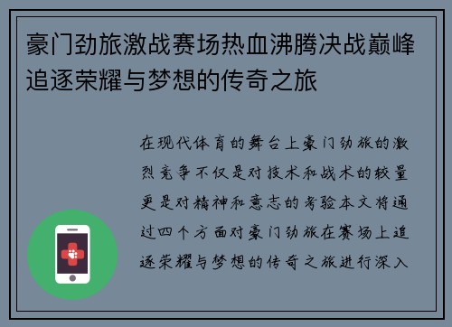 豪门劲旅激战赛场热血沸腾决战巅峰追逐荣耀与梦想的传奇之旅