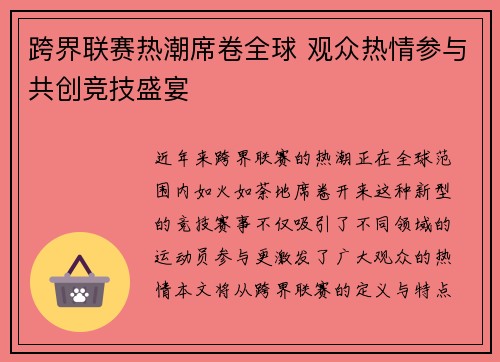 跨界联赛热潮席卷全球 观众热情参与共创竞技盛宴