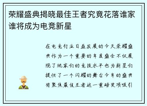 荣耀盛典揭晓最佳王者究竟花落谁家谁将成为电竞新星