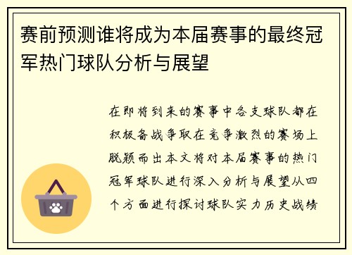 赛前预测谁将成为本届赛事的最终冠军热门球队分析与展望