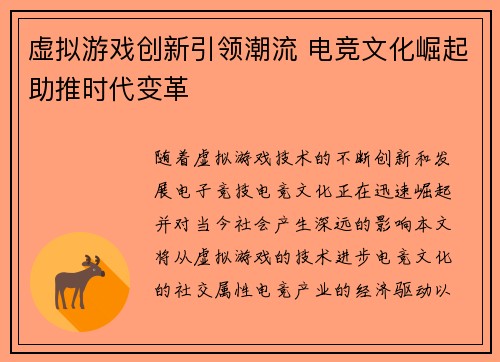 虚拟游戏创新引领潮流 电竞文化崛起助推时代变革
