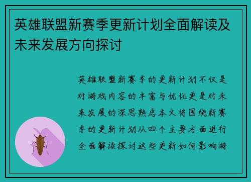 英雄联盟新赛季更新计划全面解读及未来发展方向探讨