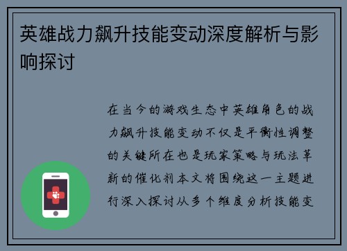 英雄战力飙升技能变动深度解析与影响探讨
