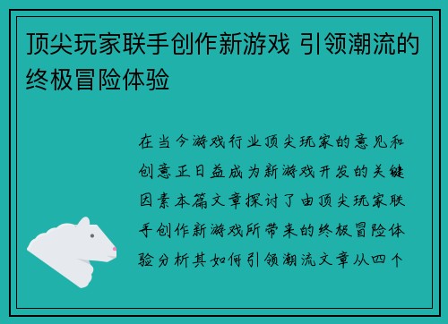 顶尖玩家联手创作新游戏 引领潮流的终极冒险体验