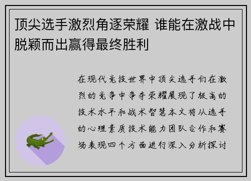 顶尖选手激烈角逐荣耀 谁能在激战中脱颖而出赢得最终胜利
