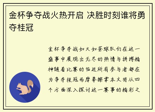 金杯争夺战火热开启 决胜时刻谁将勇夺桂冠