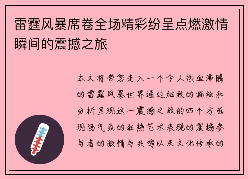 雷霆风暴席卷全场精彩纷呈点燃激情瞬间的震撼之旅