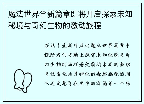 魔法世界全新篇章即将开启探索未知秘境与奇幻生物的激动旅程