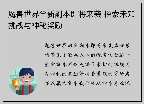 魔兽世界全新副本即将来袭 探索未知挑战与神秘奖励