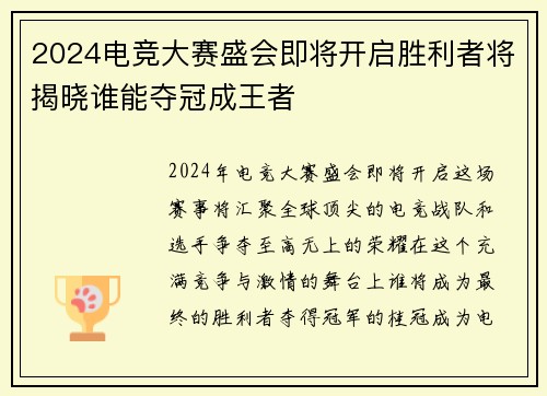 2024电竞大赛盛会即将开启胜利者将揭晓谁能夺冠成王者