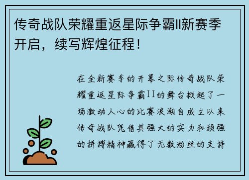 传奇战队荣耀重返星际争霸II新赛季开启，续写辉煌征程！