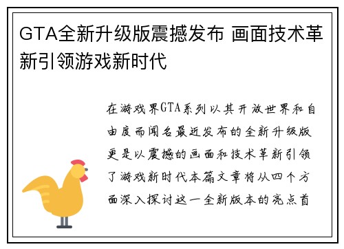GTA全新升级版震撼发布 画面技术革新引领游戏新时代