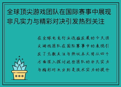全球顶尖游戏团队在国际赛事中展现非凡实力与精彩对决引发热烈关注