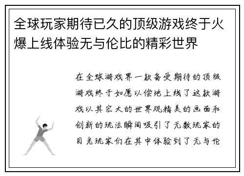 全球玩家期待已久的顶级游戏终于火爆上线体验无与伦比的精彩世界