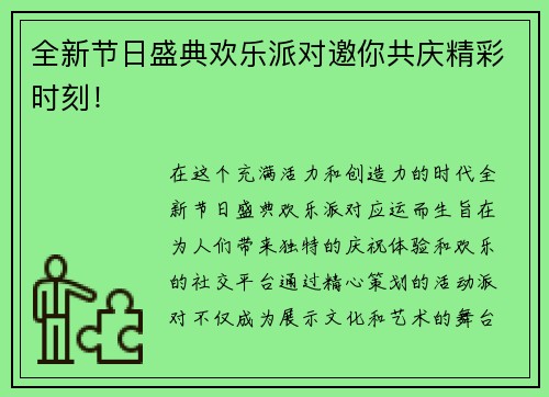 全新节日盛典欢乐派对邀你共庆精彩时刻！