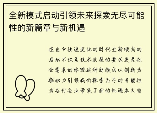 全新模式启动引领未来探索无尽可能性的新篇章与新机遇