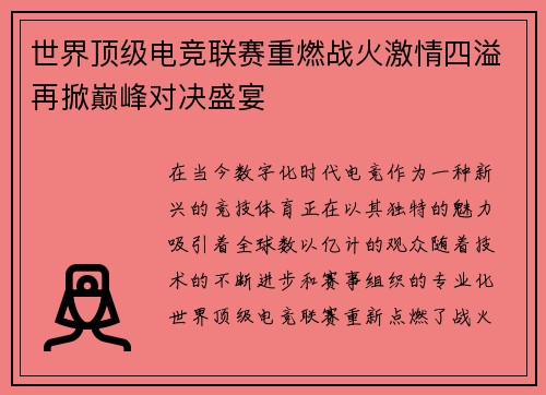 世界顶级电竞联赛重燃战火激情四溢再掀巅峰对决盛宴