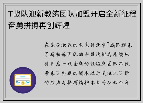 T战队迎新教练团队加盟开启全新征程奋勇拼搏再创辉煌