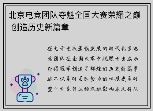 北京电竞团队夺魁全国大赛荣耀之巅 创造历史新篇章
