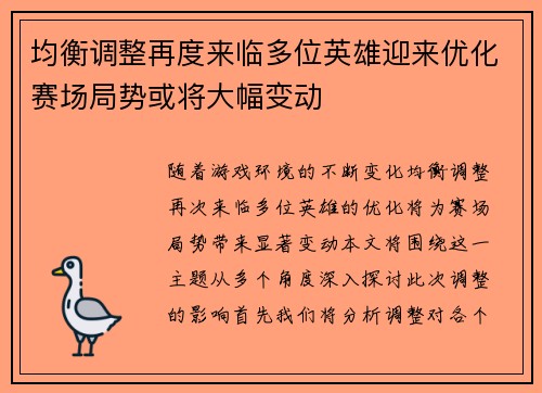均衡调整再度来临多位英雄迎来优化赛场局势或将大幅变动