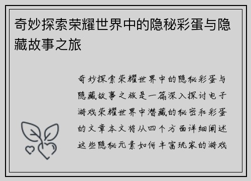 奇妙探索荣耀世界中的隐秘彩蛋与隐藏故事之旅
