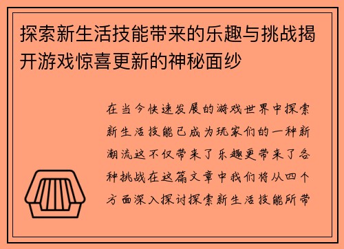 探索新生活技能带来的乐趣与挑战揭开游戏惊喜更新的神秘面纱