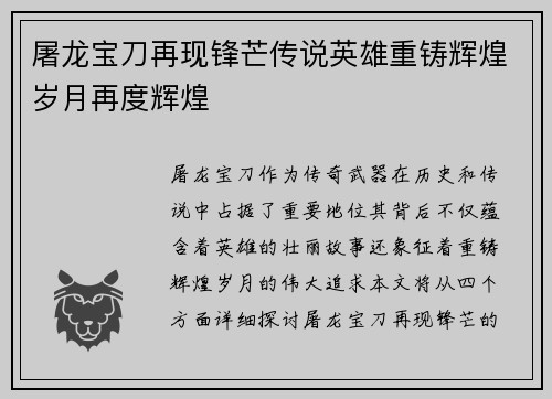 屠龙宝刀再现锋芒传说英雄重铸辉煌岁月再度辉煌