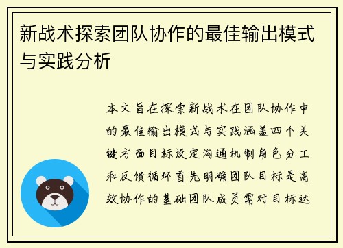 新战术探索团队协作的最佳输出模式与实践分析