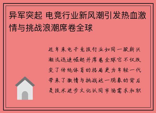异军突起 电竞行业新风潮引发热血激情与挑战浪潮席卷全球