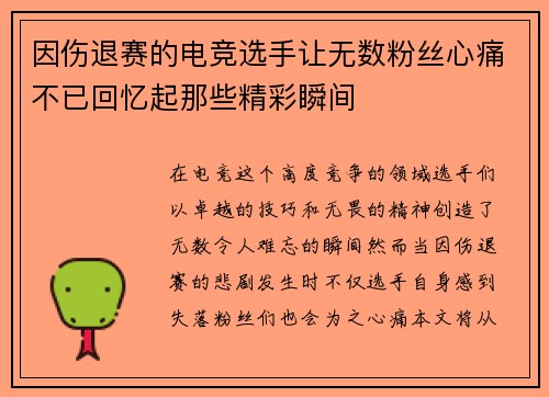 因伤退赛的电竞选手让无数粉丝心痛不已回忆起那些精彩瞬间