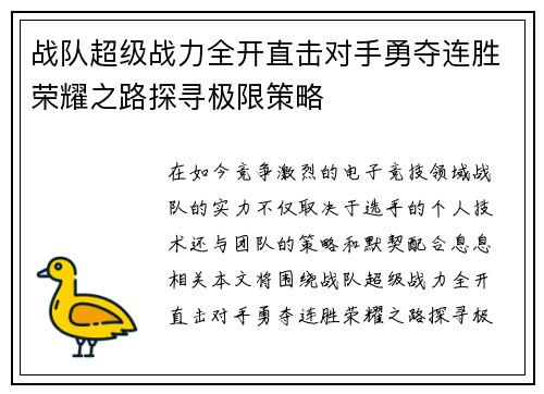 战队超级战力全开直击对手勇夺连胜荣耀之路探寻极限策略