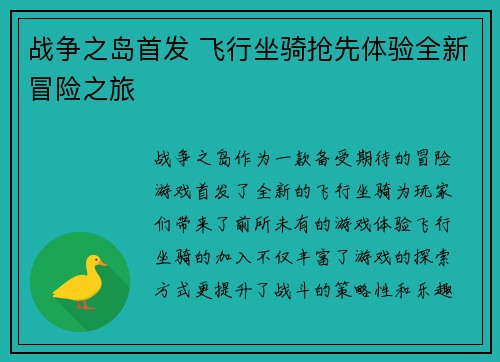 战争之岛首发 飞行坐骑抢先体验全新冒险之旅