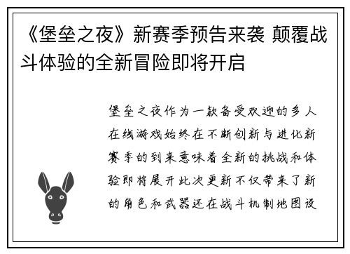 《堡垒之夜》新赛季预告来袭 颠覆战斗体验的全新冒险即将开启